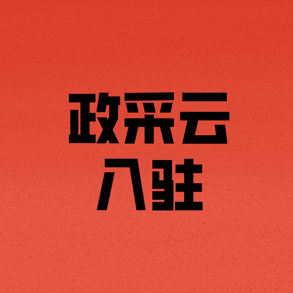 延庆政采云注册