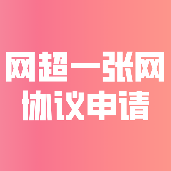 延庆网超一张网协议申请