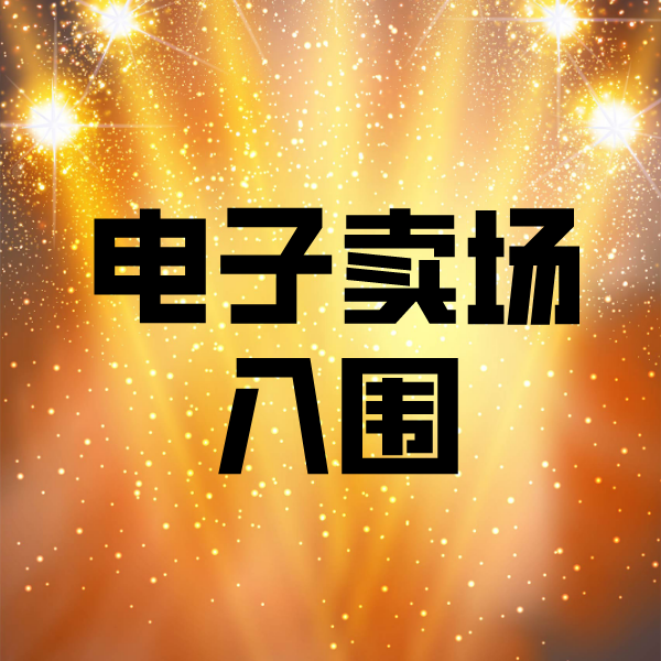 延庆电子卖场入围