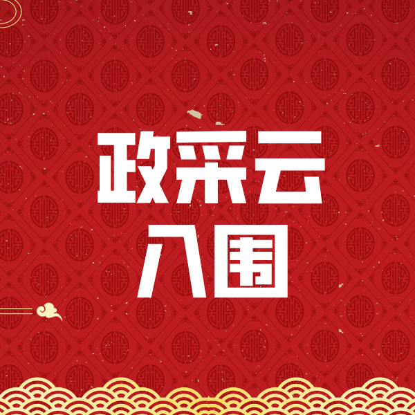 延庆政采云入围