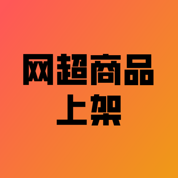 延庆政采云产品上架