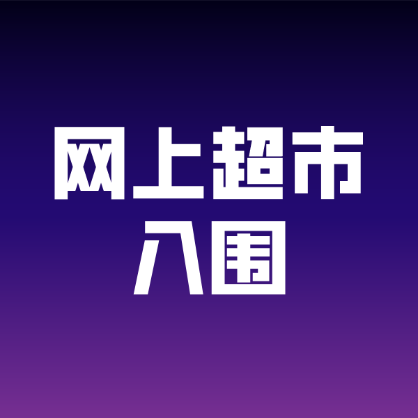 延庆政采云网上超市入围