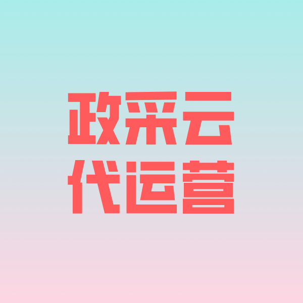 延庆政采云代运营
