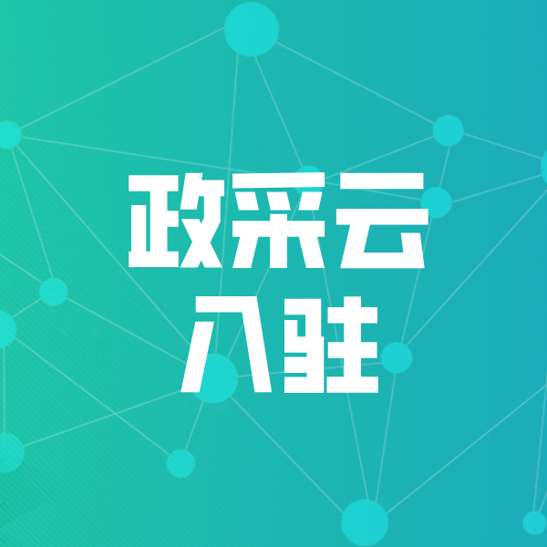 延庆政采云入驻